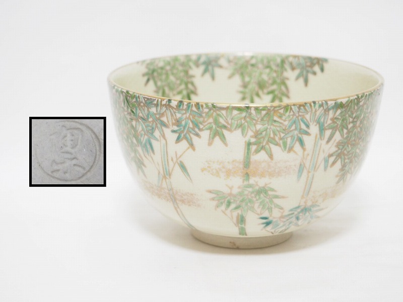 A1531 京焼 森里陶楽 作 仁清写 竹画 茶碗 ☆ 茶道具 茶器 抹茶器 抹茶道具 茶懐石 茶事 抹茶碗 陶器 作家物 在銘 陶印 美品 良品 無傷