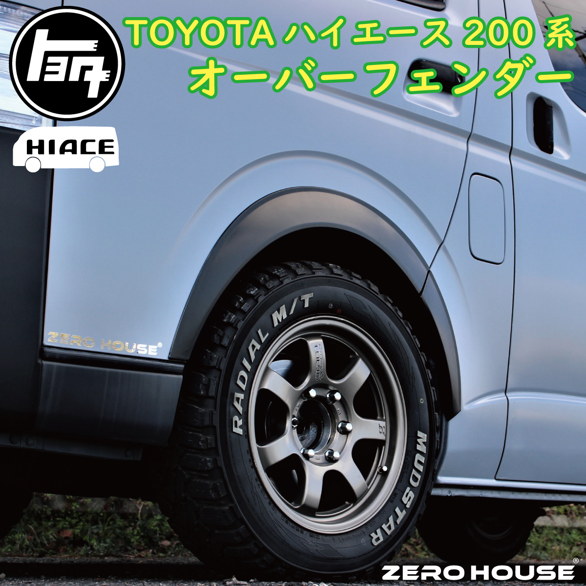ハイエース 200系 オーバーフェンダー ダウンルック ABS製 マッドブラック 200系 1型～6型 1台分セット 20mm H16～ 3 200系 ハイエース オーバーフェンダー オーバーフェンダーVer2(車検対応 黒ゲル仕上げ 0