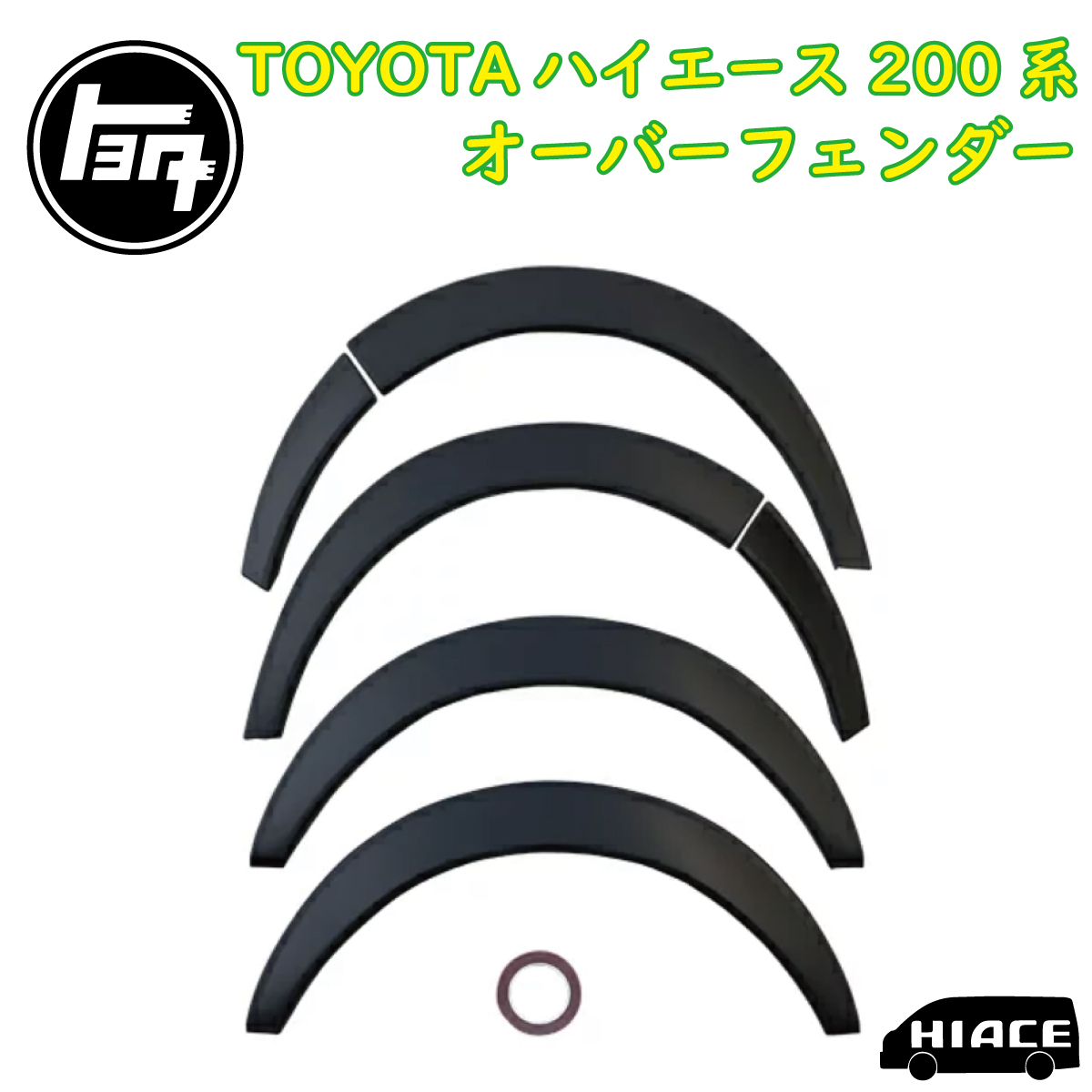 ハイエース 200系 オーバーフェンダー ダウンルック ABS製 マッドブラック 200系 1型～6型 1台分セット 20mm H16～ 3 200系 ハイエース オーバーフェンダー オーバーフェンダーVer2(車検対応 黒ゲル仕上げ 0