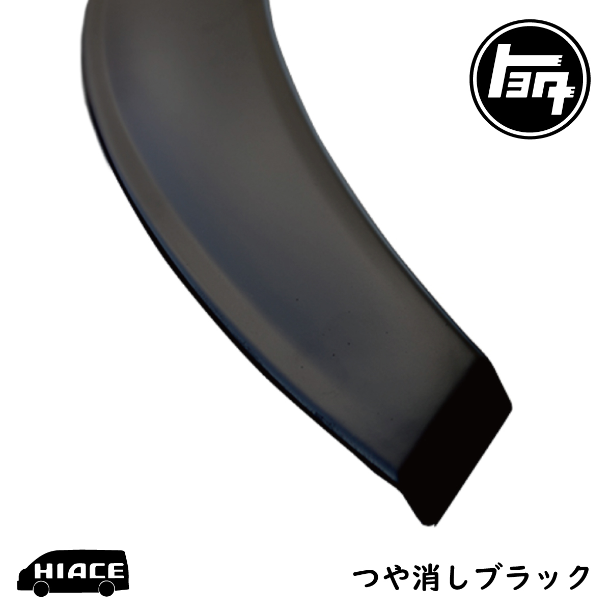 ハイエース 200系 オーバーフェンダー ダウンルック ABS製 マッドブラック 200系 1型～6型 1台分セット 20mm H16～ 3 200系 ハイエース オーバーフェンダー オーバーフェンダーVer2(車検対応 黒ゲル仕上げ 0
