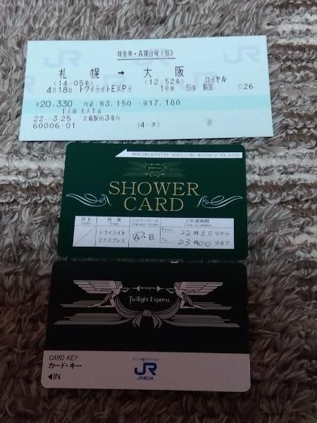 トワイライトエクスプレス シャワーカード 未使用品
