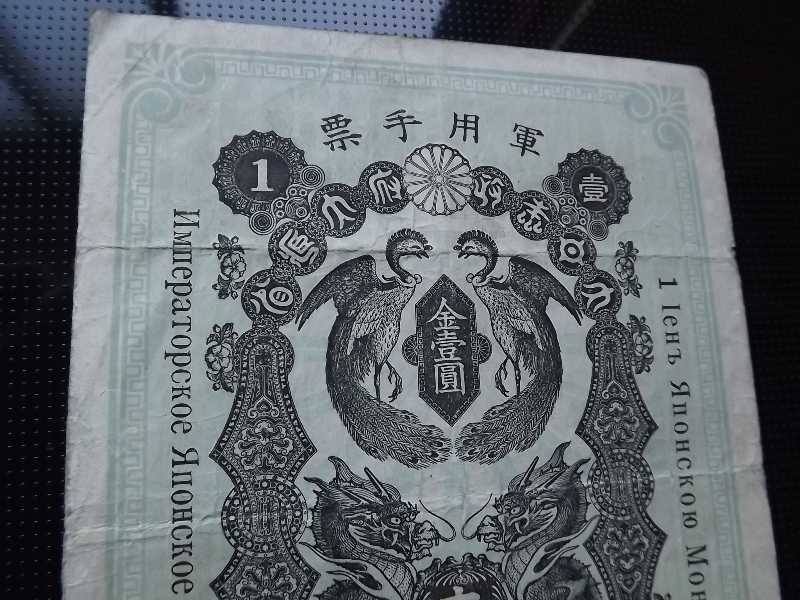 軍用手票 - 旧紙幣 Yahoo!オークション Wikipedia 軍用手票日清戦争