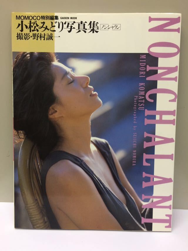 小松みどり 写真集 NONCHALANT [ノンシャラン]【絶版・希少品】