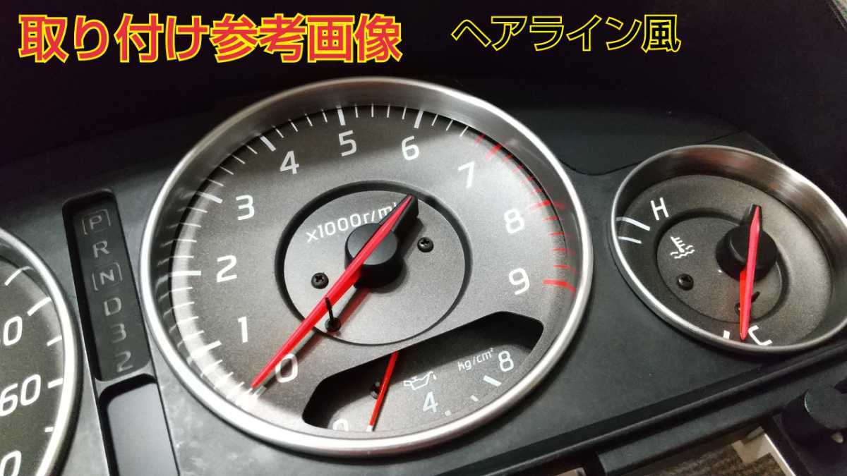 日産スカイラインR34系メーターリングヘアライン風(400番磨き)｜車 