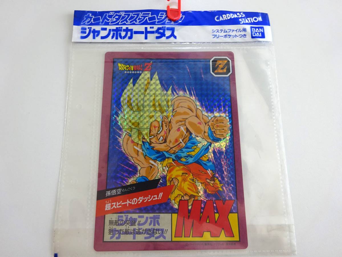 当時物 ドラゴンボールZ スーパーバトル ジャンボカードダス④ 未使用