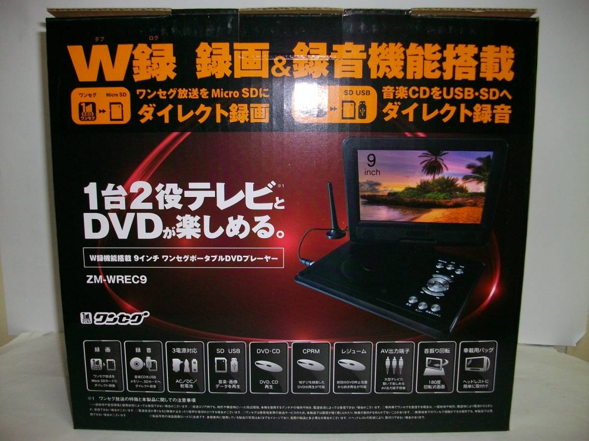 REVOLUTION 9inchワンセグ内蔵ポータブルDVDプレーヤー ZM-WREC9 新品