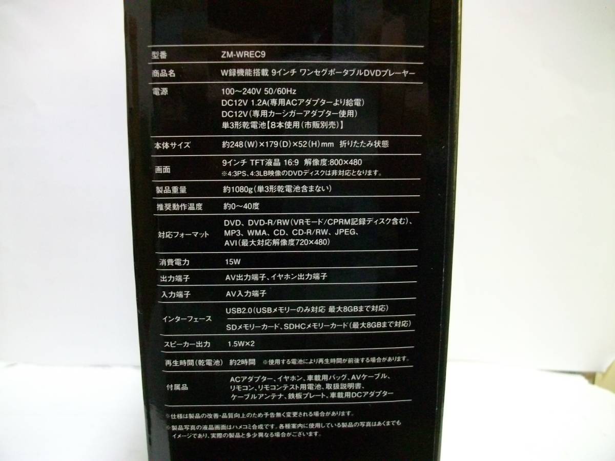 REVOLUTION 9inchワンセグ内蔵ポータブルDVDプレーヤー ZM-WREC9 新品