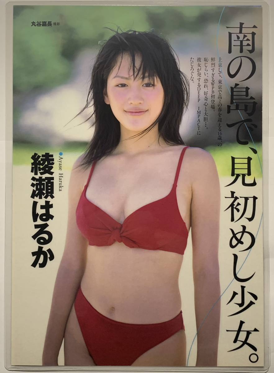 厚手ラミネート加工】綾瀬はるか 水着 雑誌切り抜き 4ページ 週刊