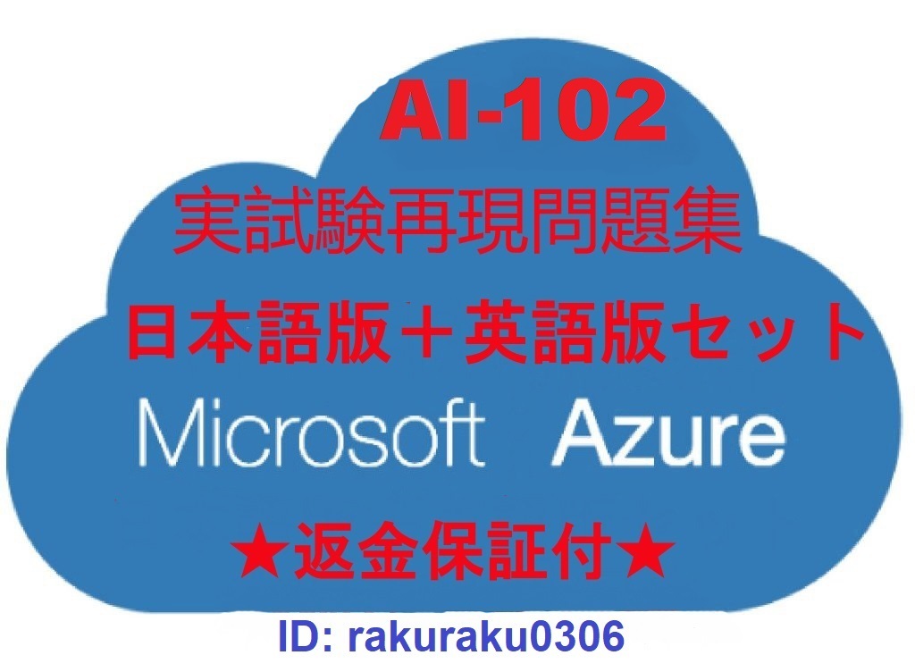 AI-102【５月最新日本語版＋英語版】Microsoft Azure AI ソリューションの設計と実装★現行実試験再現問題集★返金保証★追加料金なし②