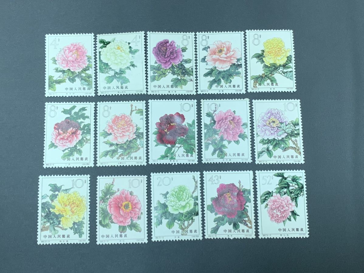 特61 牡丹シリーズ（消印あり、15種完） 特61 牡丹シリーズ（消印あり