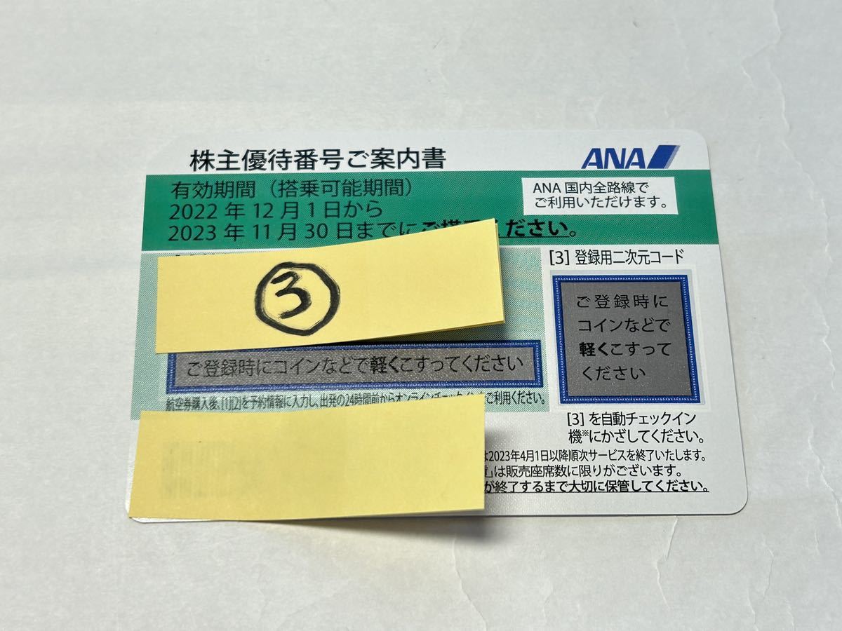 全日空株主優待券 ANA株主優待番号案内 1枚 有効期間：2022年12月1日〜2023年11月30日　その③