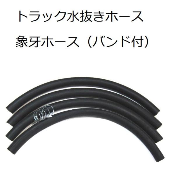 1.5m×4本セット トラック水抜き 象牙ホース バンド付 トラックホース