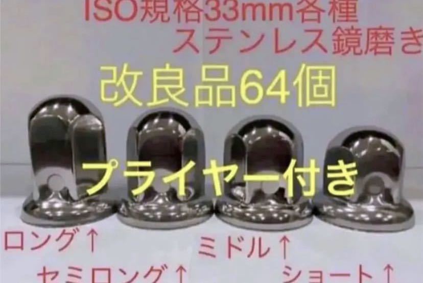 ナットキャップ★ステンレス鏡磨き★ISO規格33mm用64個★プライヤー付き(S)