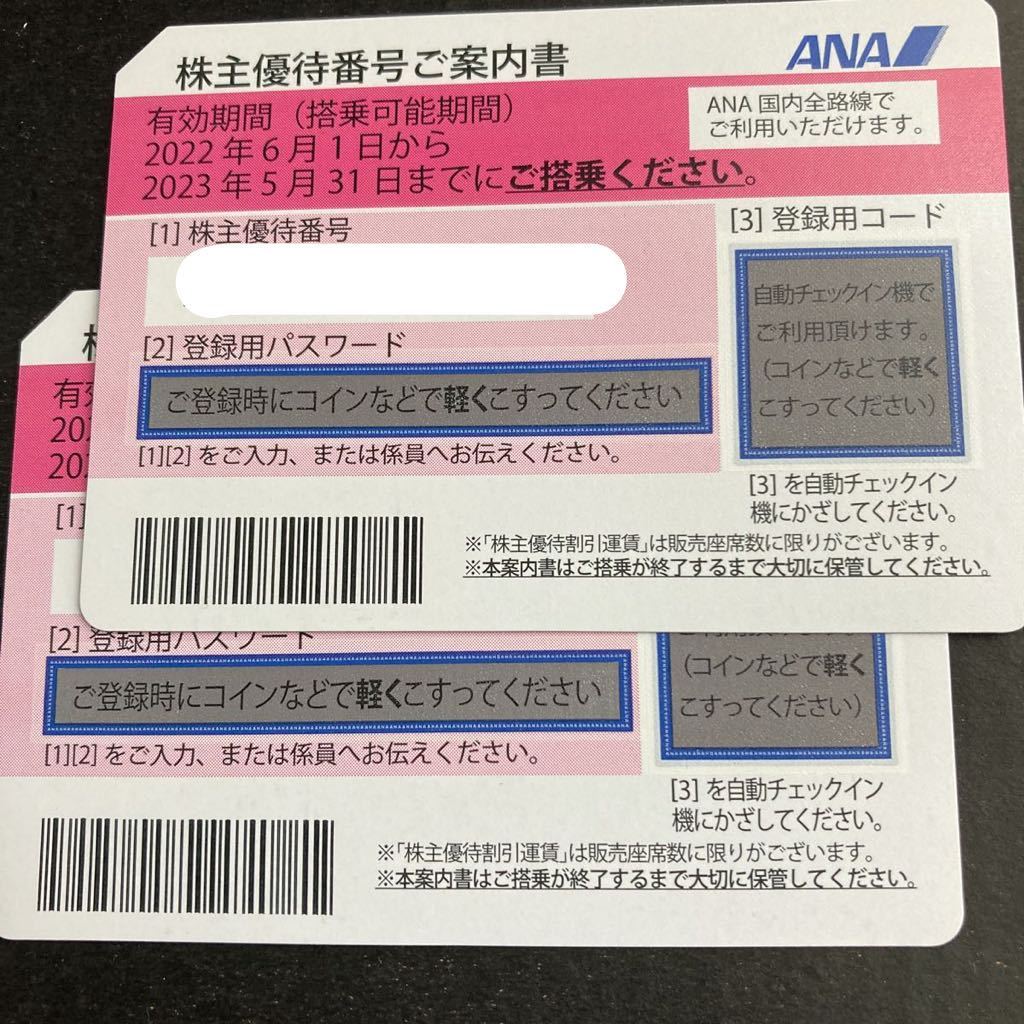 ANA株主優待券 有効期限2023年5月31日 2枚セット 事前