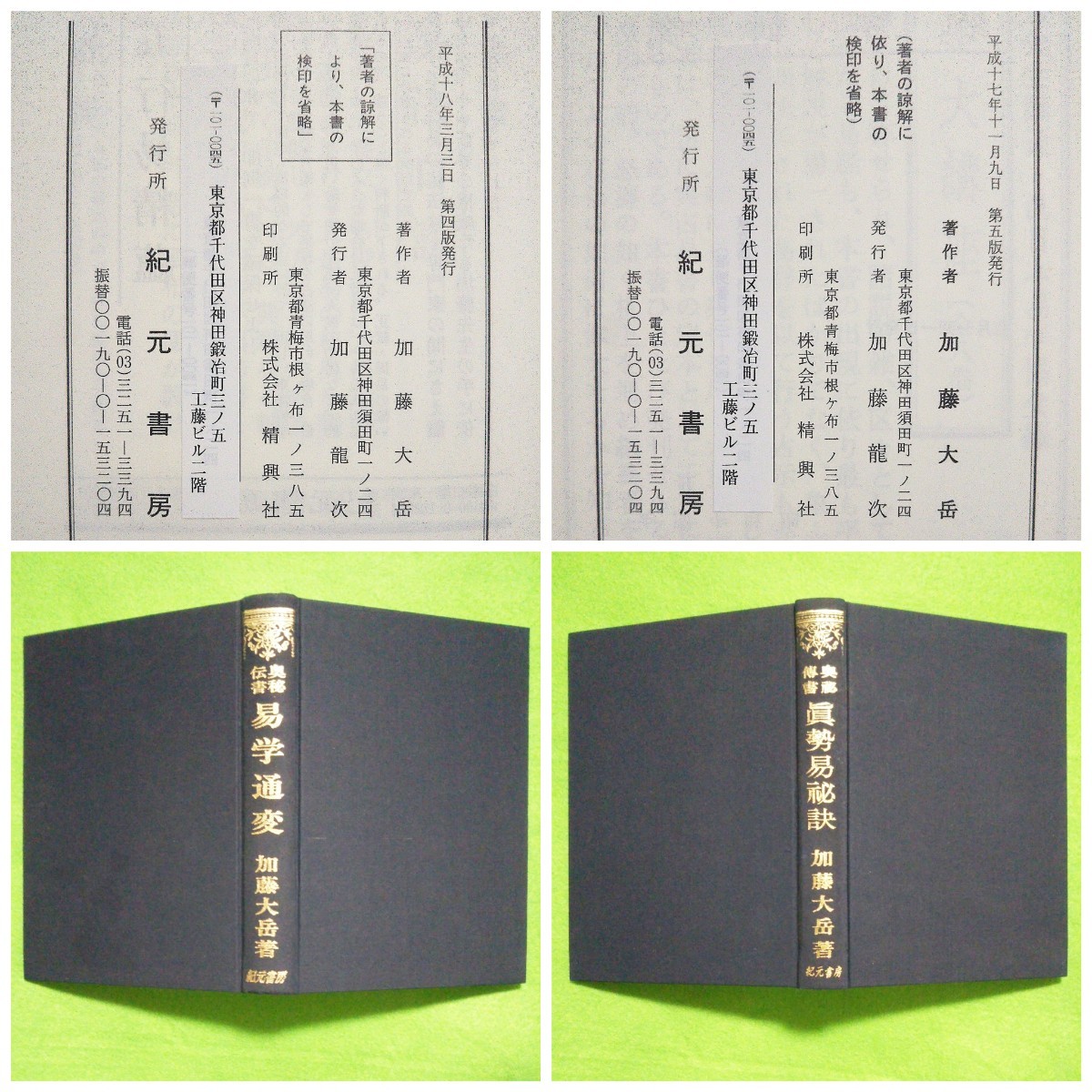 加藤大岳著 眞勢易秘訣 紀元書房版 古書 易学 占い Amazon.co.jp: