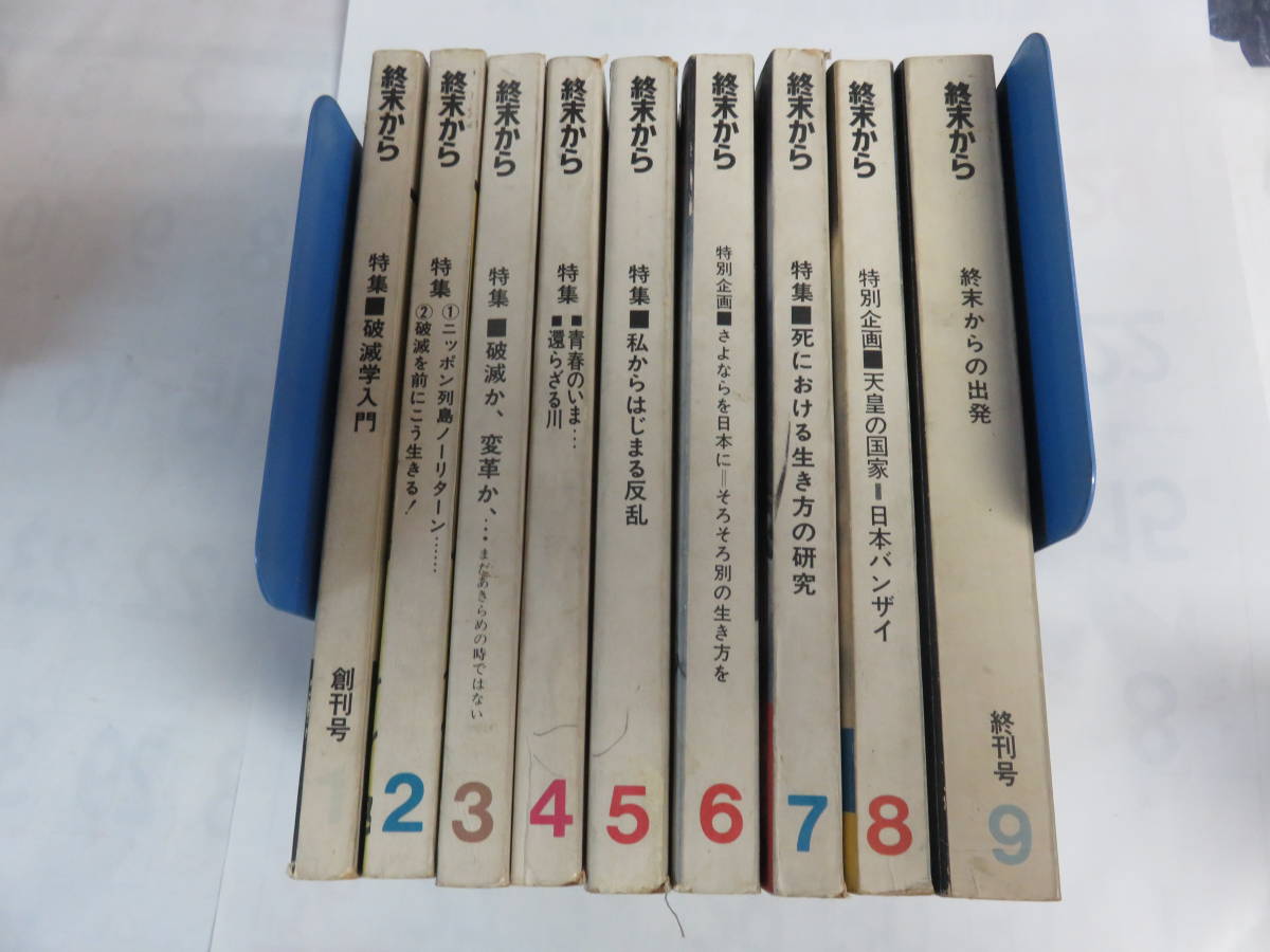 雑誌】終末から 全9巻 創刊号～終刊号 1973年6月～1974
