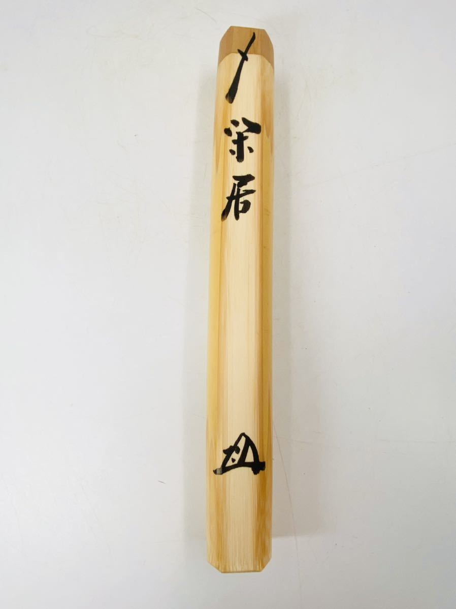 茶杓 前田昌道 瑞峯院 大徳寺 銘「古今」共筒 共箱 茶杓の
