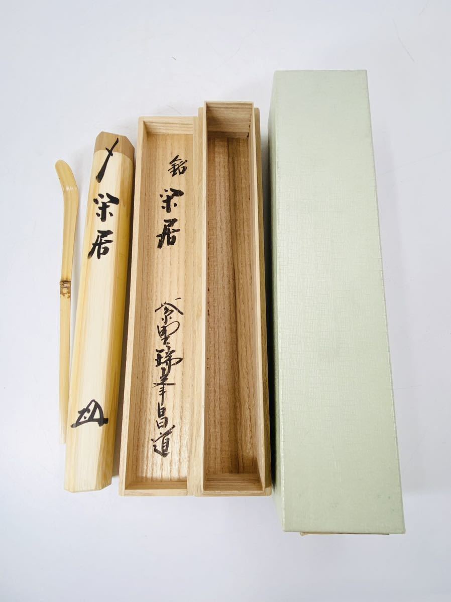 茶杓 前田昌道 瑞峯院 大徳寺 銘「古今」共筒 共箱 茶杓の