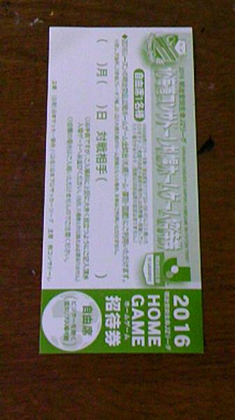 ２０１６北海道コンサドーレ札幌ホームゲーム招待券３枚組記名式