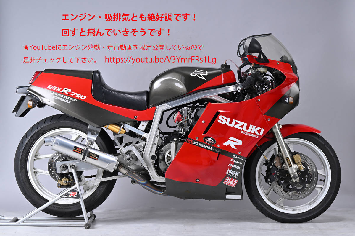 スズキ SUZUKI GSX-R750R 1986年 乾式クラッチ限定車 ヨシムラカラー 