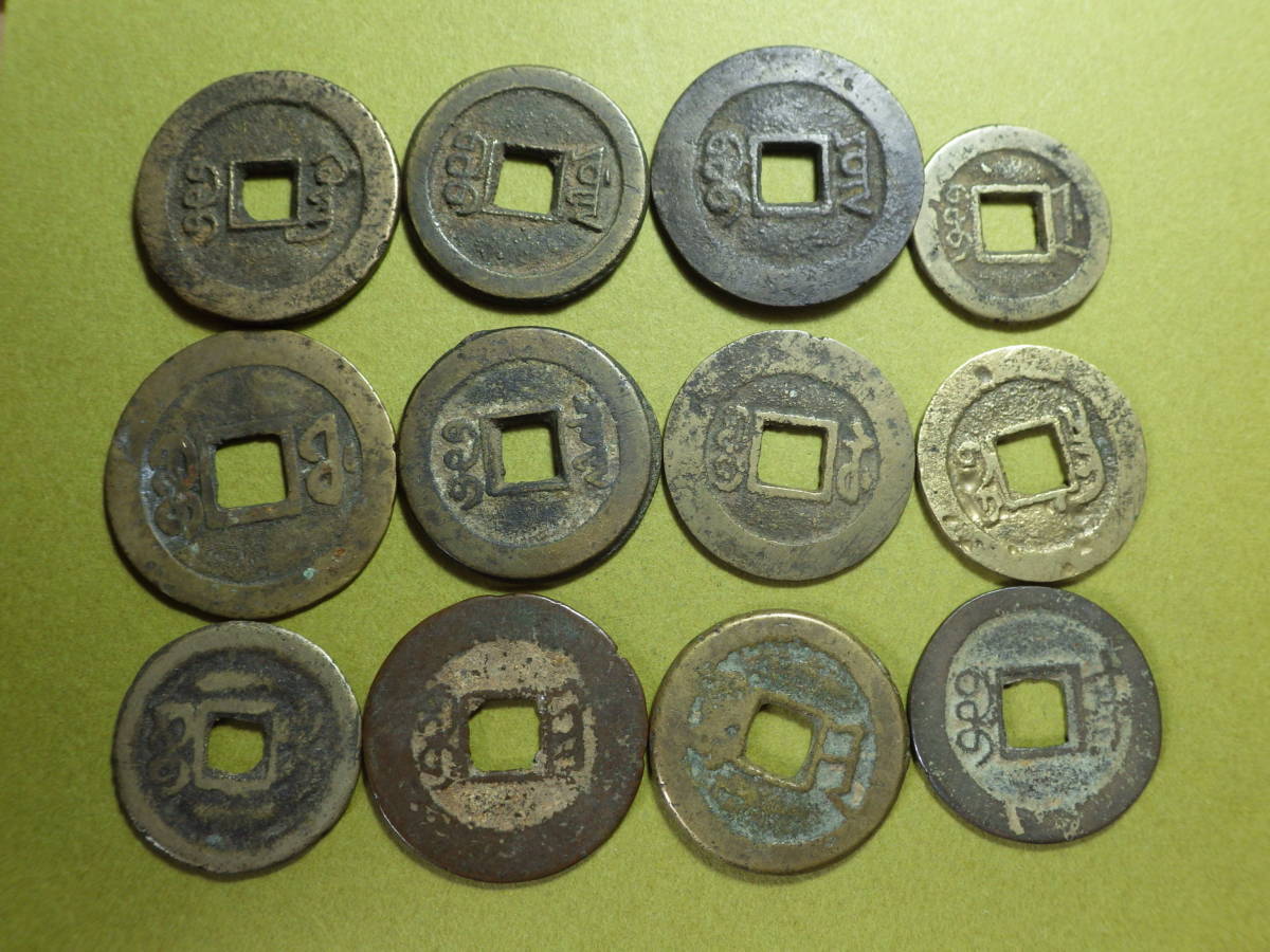 古銭　咸豊重宝 崇寧通宝 4枚セット 清朝銭 咸豊通宝 12局 咸豊通宝 | 清朝銭 貨幣博物館 古銭買取専門