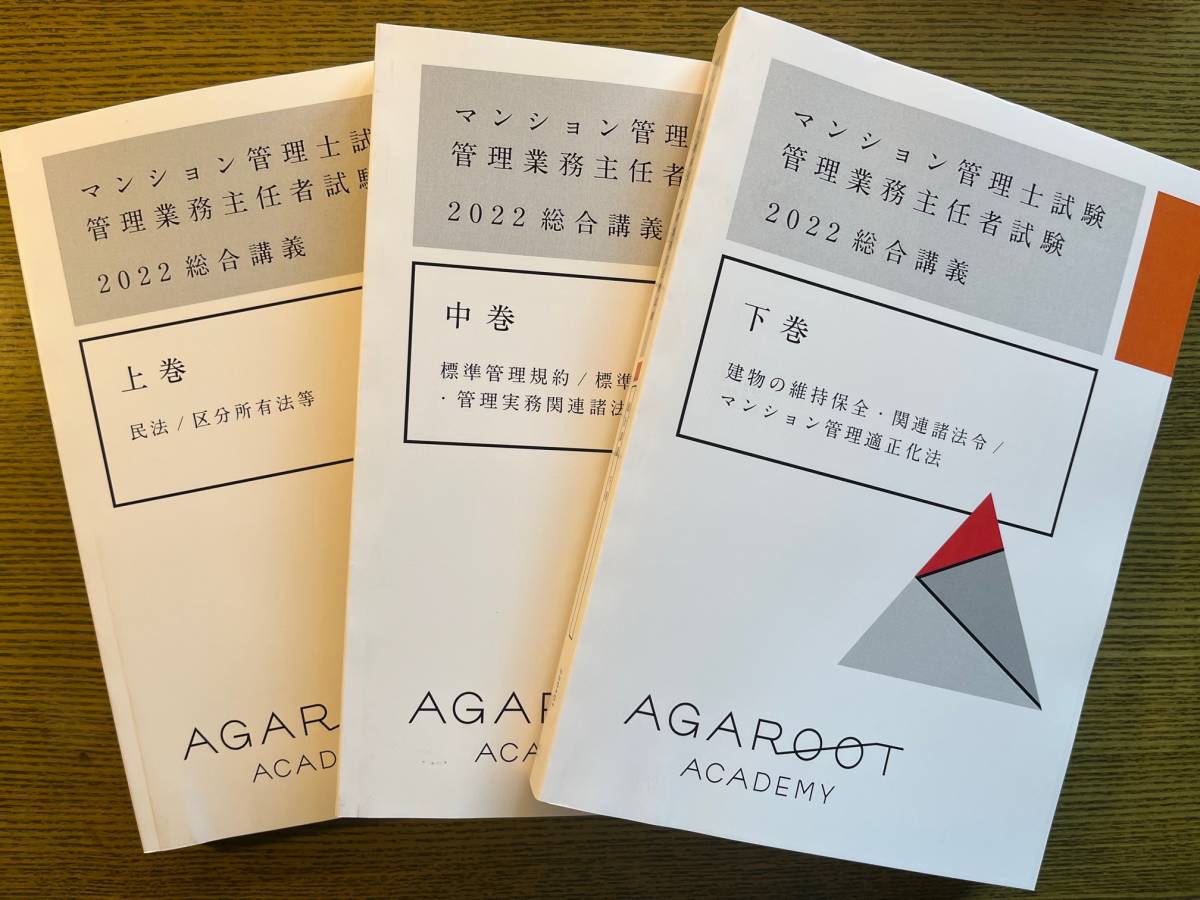 2022⁄マンション管理士試験・管理業務主任者試験⁄ダブル アガルート 