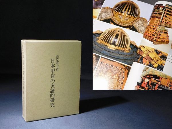 稀少書籍!! 日本甲冑の実証的研究 山岸素夫著 外函あり 江戸時代 武具