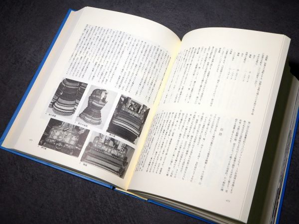 稀少書籍!! 日本甲冑の実証的研究 山岸素夫著 外函あり 江戸時代 武具