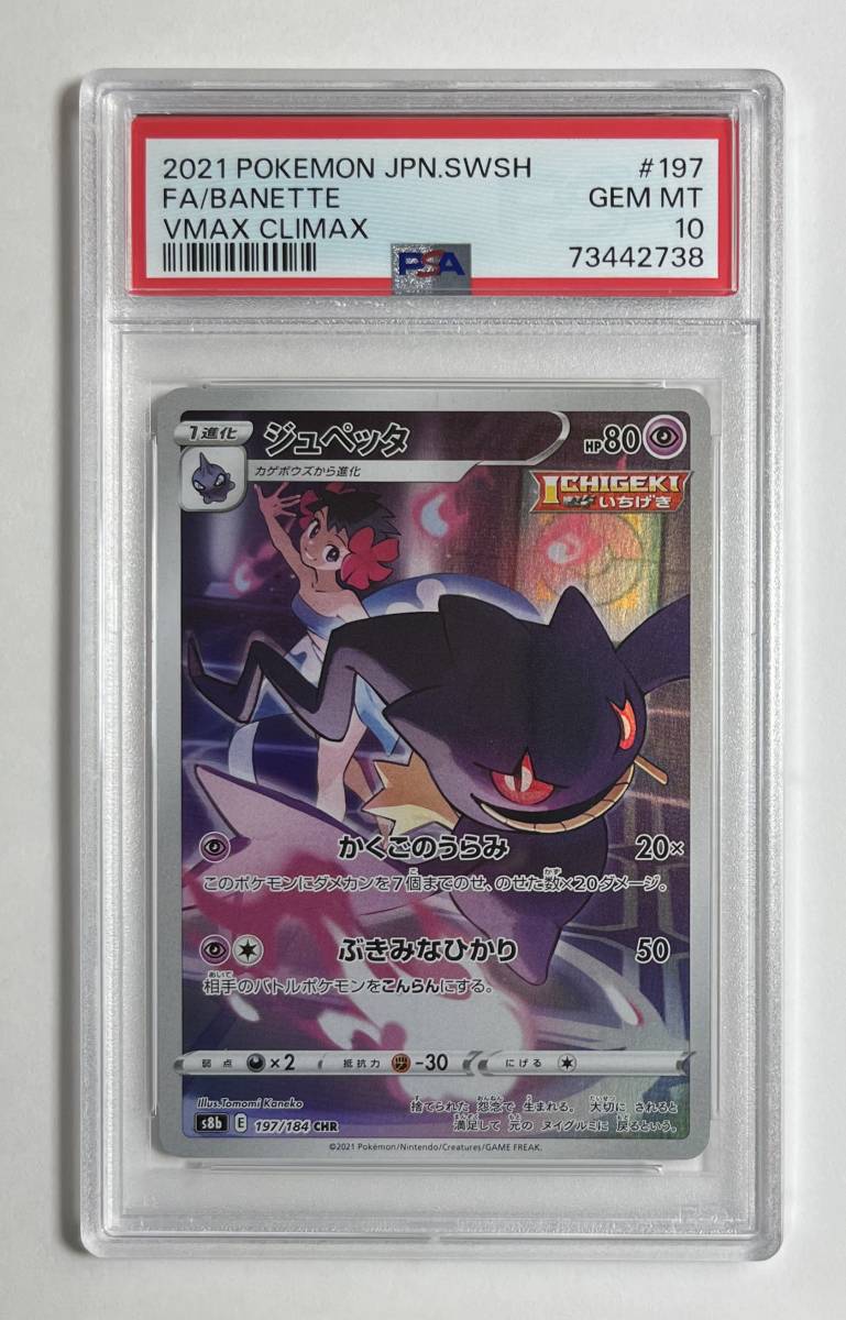 ONE PIECEカードゲーム PREMIUM COLLECTION -UTA- ポケモンカード 2021年 #197 ジュペッタ Banette CHR PSA 10 Full Art