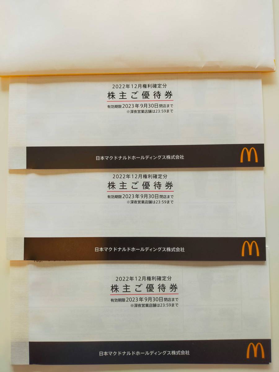 マクドナルドホールディングス㈱　株主ご優待券　6枚×3冊　有効期限2023年9月30日閉店まで　ネコポスにて匿名配送・送料無料！