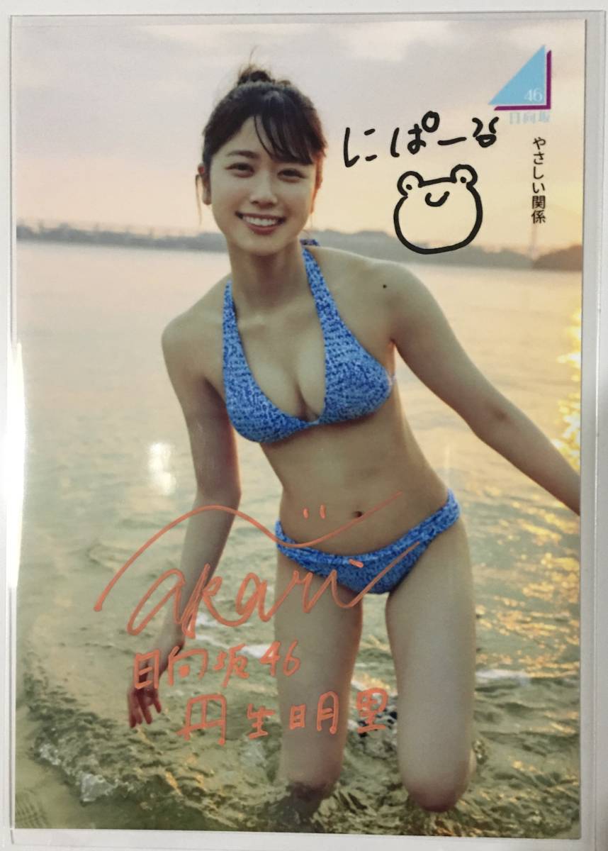丹生明里 直筆サイン入り生写真(写真)｜売買されたオークション情報