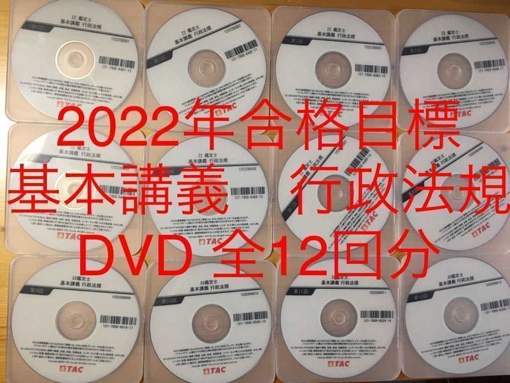 ☆DVD 2022年合格目標 TAC 不動産鑑定士 「行政法規 基本講義」 全12 ☆DVD 2022年合格目標 TAC 不動産鑑定士 「行政法規 基本講義」 全12
