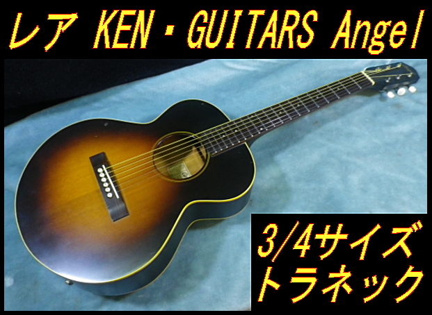 Ken Guitars 「Angel 7」絶妙なサイズ感。 傷あり特価】Ken Guitars 「Angel 7」絶妙なサイズ感。 傷あり特価