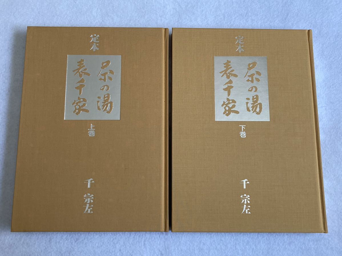 定本 茶の湯表千家 上下巻セット 千宗左 絶版本 表千家茶の湯入門 下