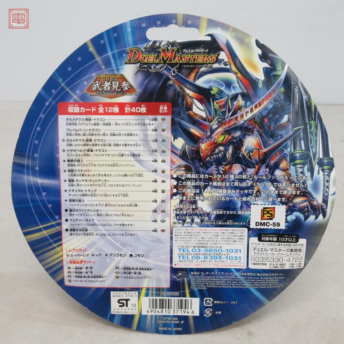 未開封 デュエル・マスターズ エントリーデッキ2010 武者見参 サムライ 
