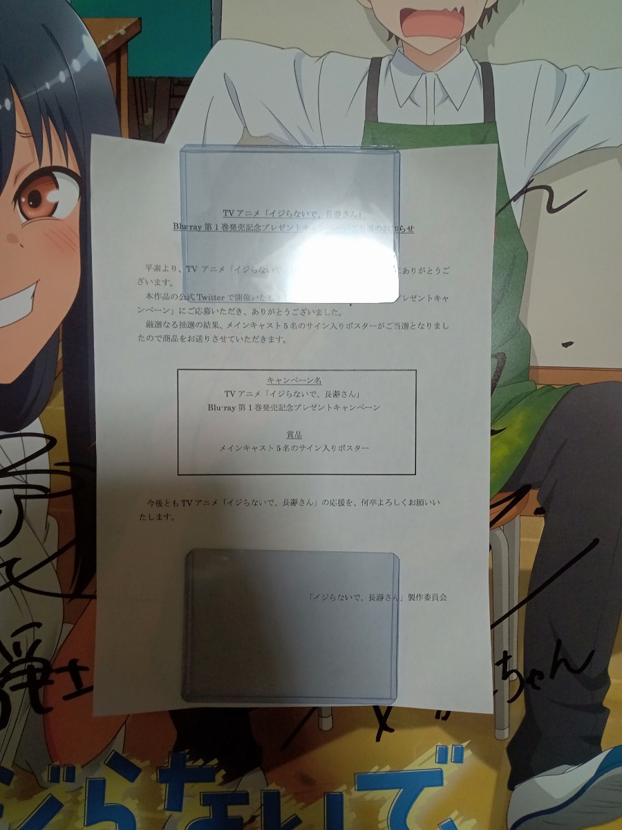 イジらないで、長瀞さん 直筆サイン入り ポスター 抽選プレゼント 当選