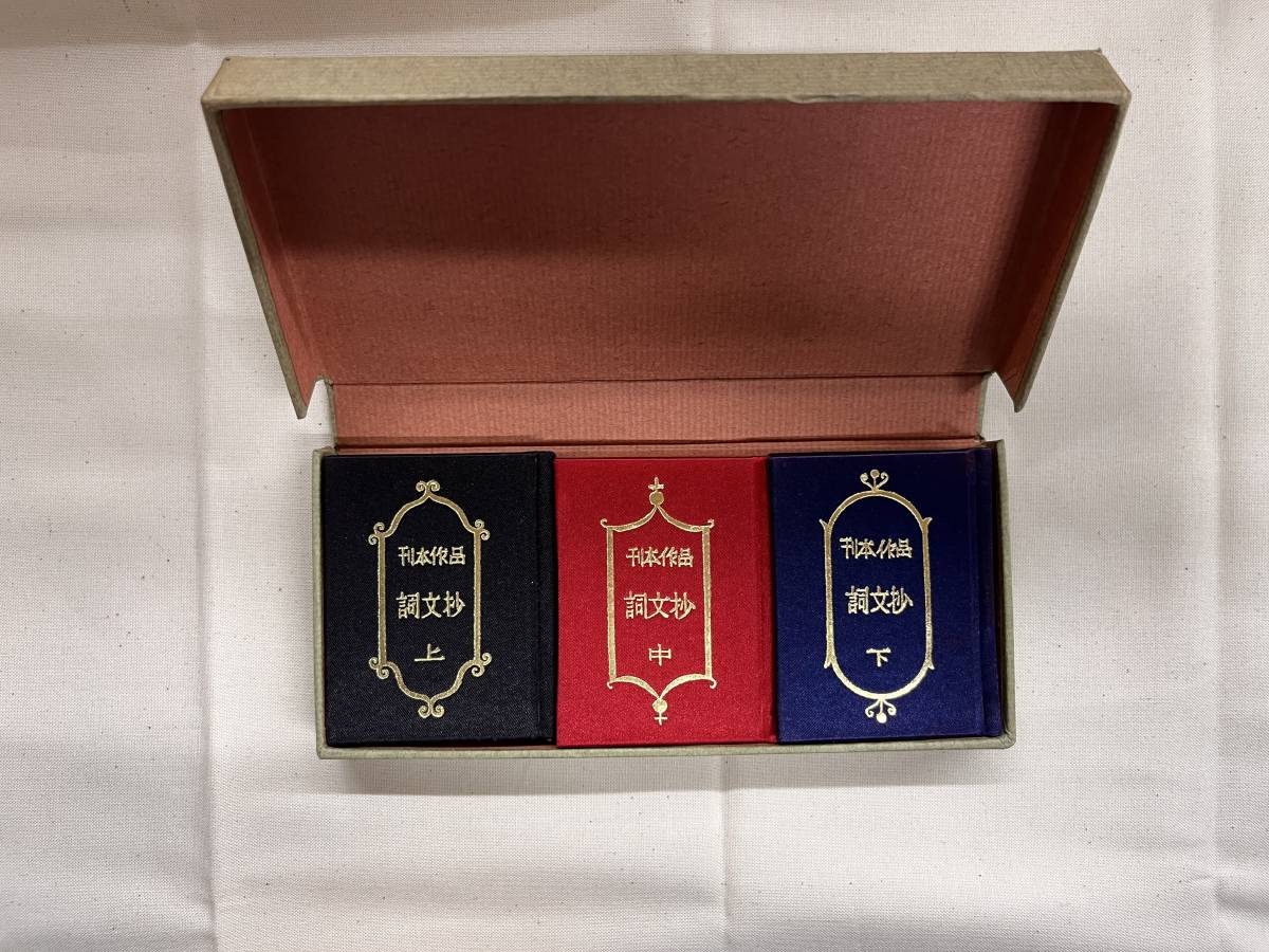 詩文抄　武井武雄刊行作品　500部の内241