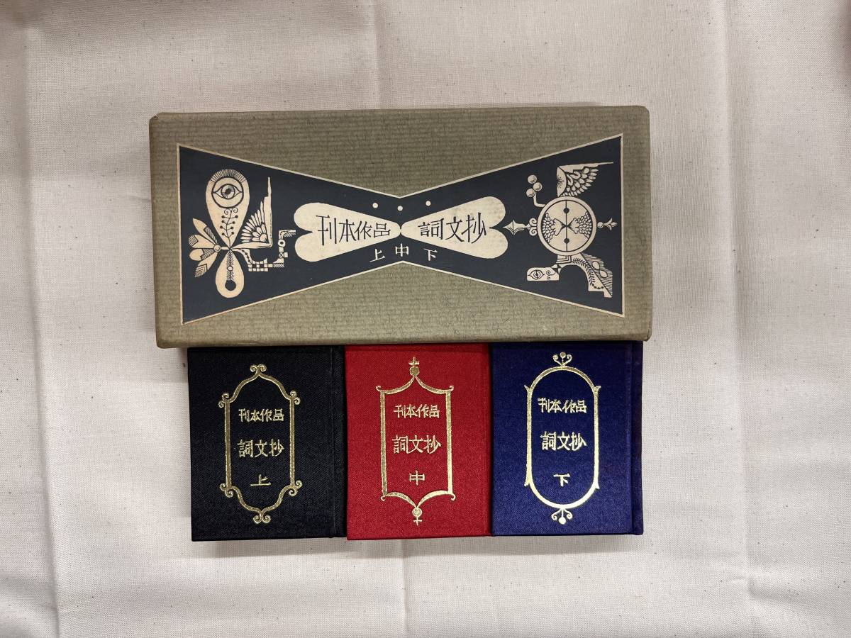 詩文抄　武井武雄刊行作品　500部の内241