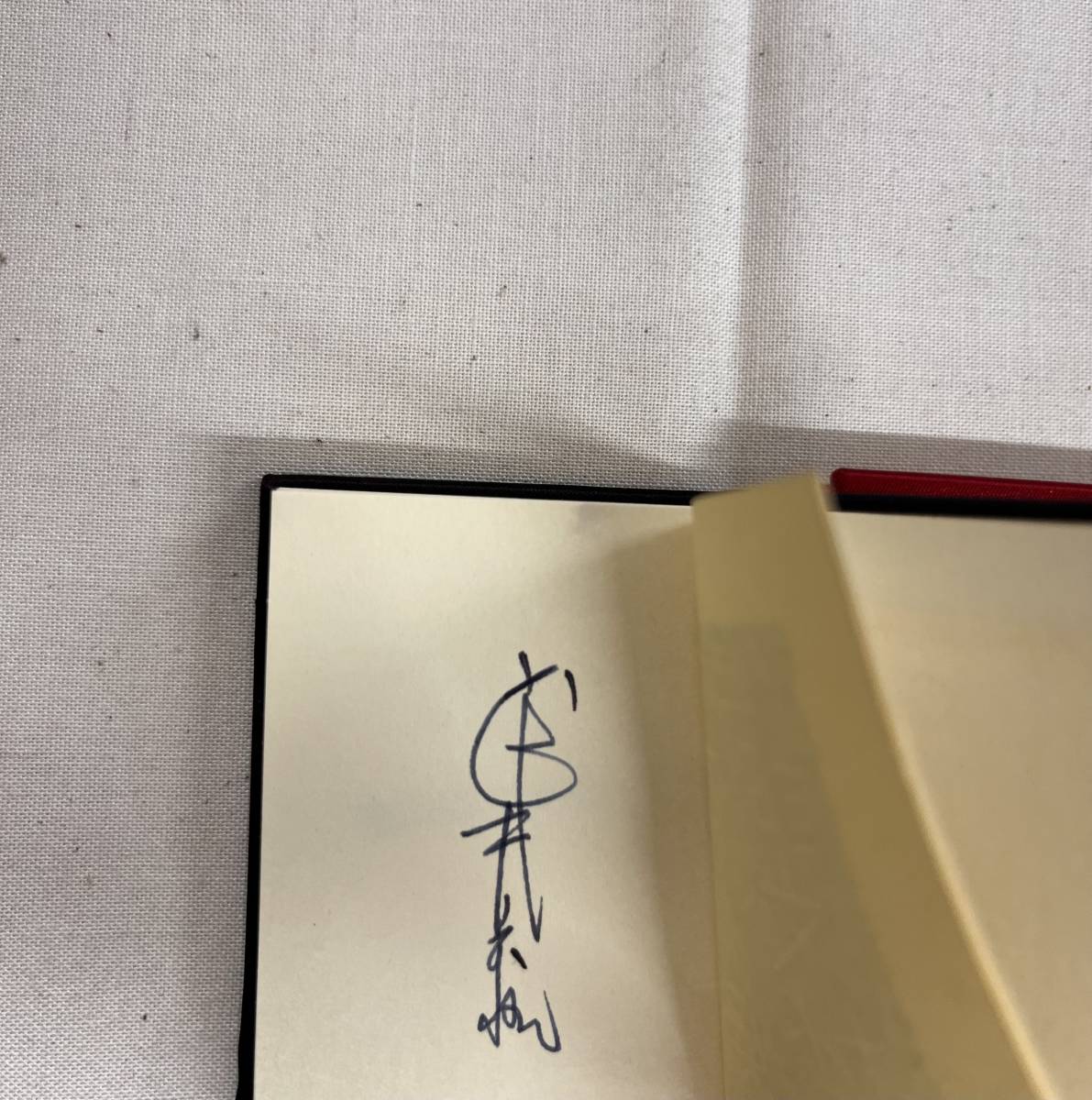 詩文抄　武井武雄刊行作品　500部の内241