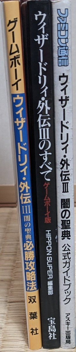 ウィザードリィ・外伝II & III ソフト&必勝￼攻略本セット【GB 