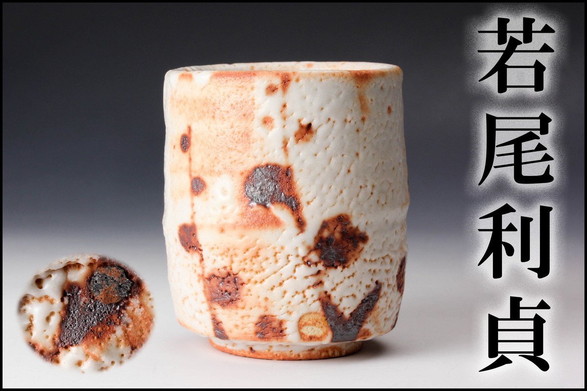 若尾利貞 志野茶碗 若尾利貞 志野湯呑 本物保証 本物保証 若尾 利貞 作