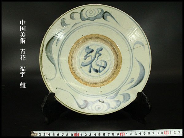 銀閣】中国美術 青花 福字 盤 φ28.5cm 旧家蔵出(F57) 青花 | 中国美術