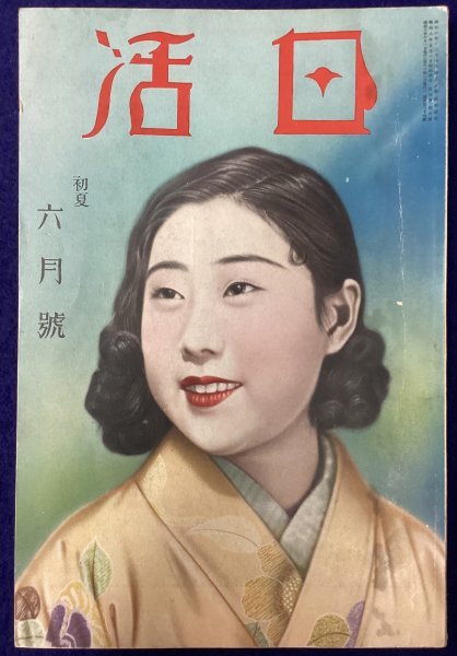 816◇戦前映画雑誌◇日活◇昭和8年6月号◇豊国社◇山田五十鈴◇活動