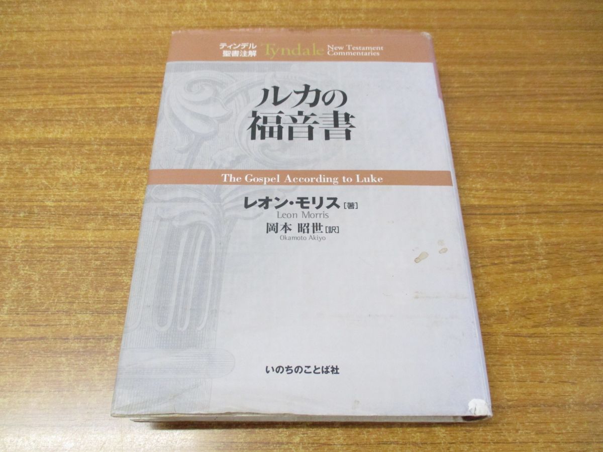 ▲01)ルカの福音書/ティンデル聖書注解/Tyndale Old Testament Commentaries/レオン・モリス/岡本昭世/いのちのことば社/2014年発行