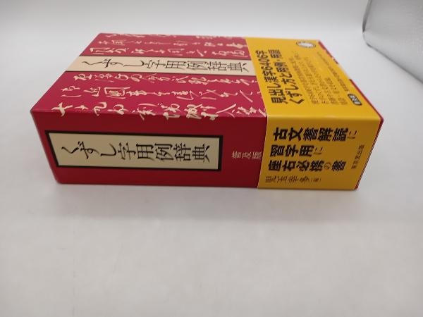 最新作，新作登場 くずし字用例辞典 児玉幸多 東京堂出版 ☆ 店舗受取
