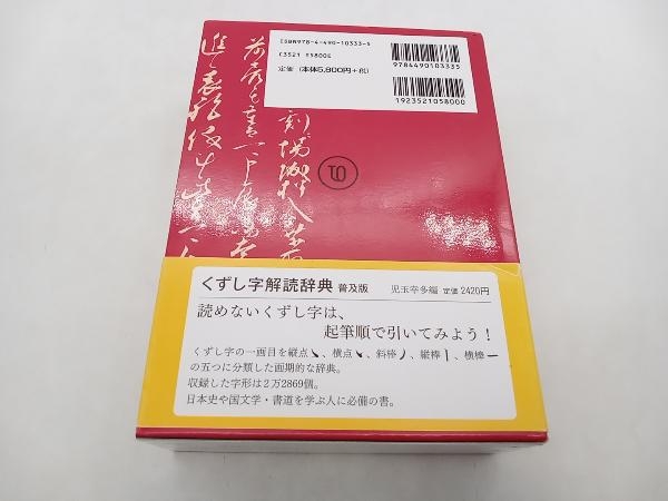 最新作，新作登場 くずし字用例辞典 児玉幸多 東京堂出版 ☆ 店舗受取