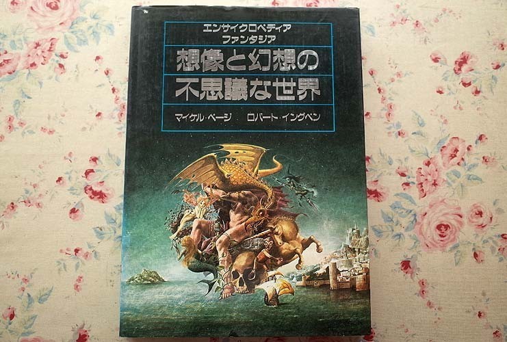 想像と幻想の不思議な世界 エンサイクロペディアファンタジア : エン