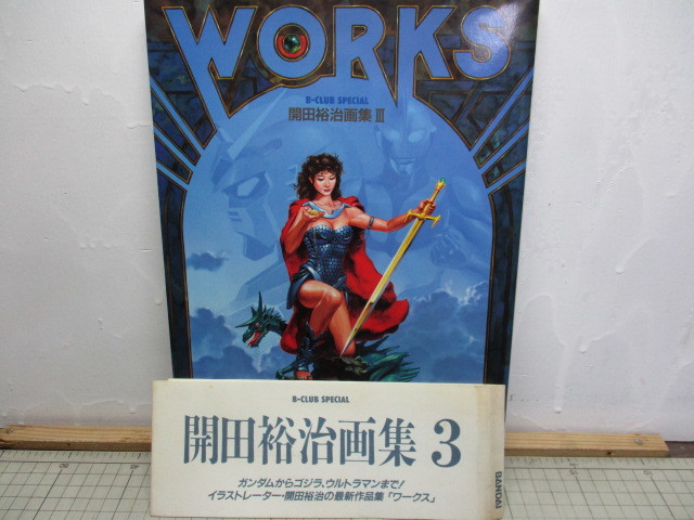 開田裕治画集3 WORKS ワークス 1992年初版 定価 2.400円 ガンダム 