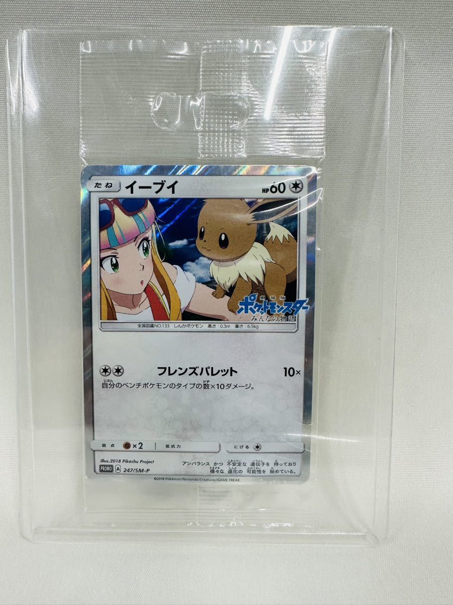 未開封 ポケモンカード イーブイ プロモ 247/SM-P みんなの物語