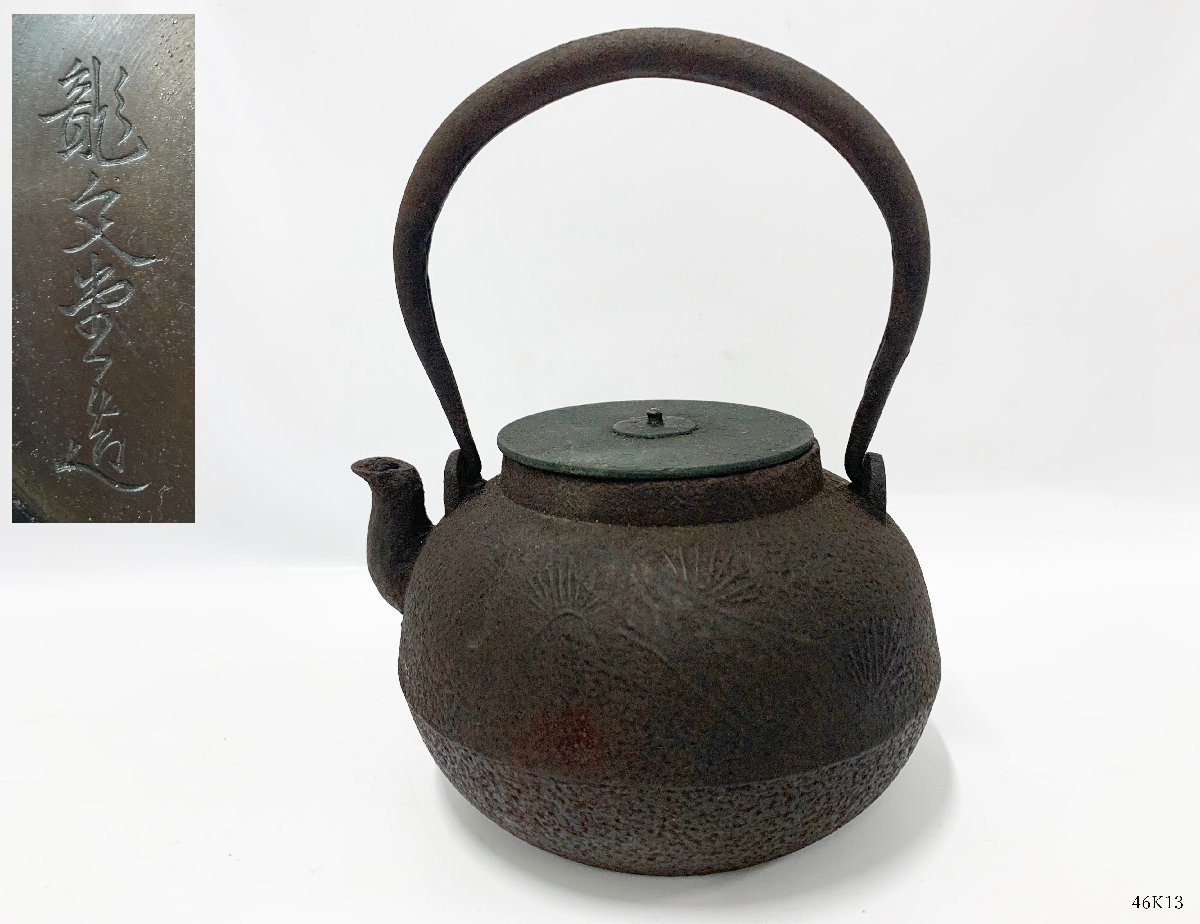 南部鉄器】 美品 算玉型 アラレ 鉄瓶 茶道具 銅釜付き A60-112
